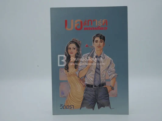 บอดี้การ์ดแดดเดียว - วัตตรา รูปที่ 1