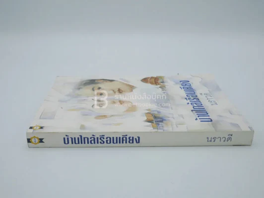 บ้านใกล้เรือนเคียง - นราวดี รูปที่ 2