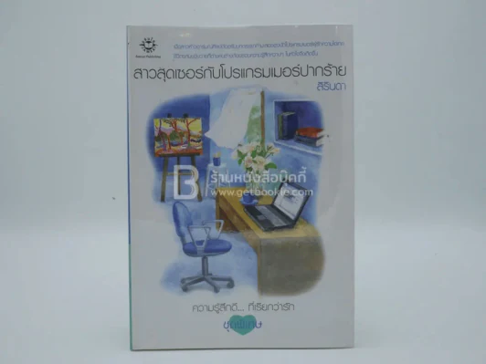 ความรู้สึกดี...ที่เรียกว่ารัก ชุดพิเศษ สาวสุดเซอร์กับโปรแกรมเมอร์ปากร้าย - สิรินดา รูปที่ 1