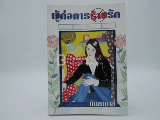 ผู้ก่อการร้ายรัก - กันยามาส รูปที่ 1