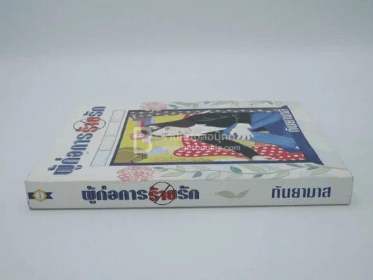ผู้ก่อการร้ายรัก - กันยามาส รูปที่ 2