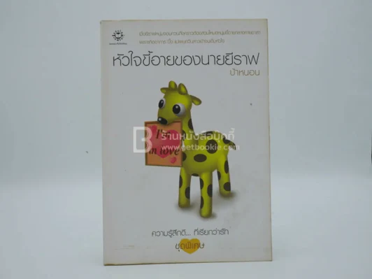 ความรู้สึกดี...ที่เรียกว่ารัก ชุดพิเศษ หัวใจขี้อายของนายยีราฟ - ป้าหนอน รูปที่ 1