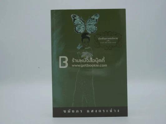 จับต้นมาชนปลาย - ชมัยภร แสงกระจ่าง รูปที่ 1
