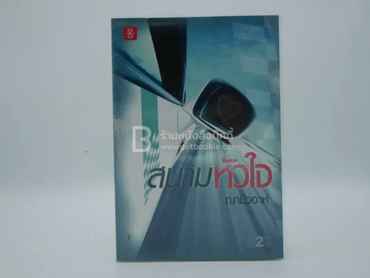 สนามหัวใจ - ฌามิวอาห์ รูปที่ 1