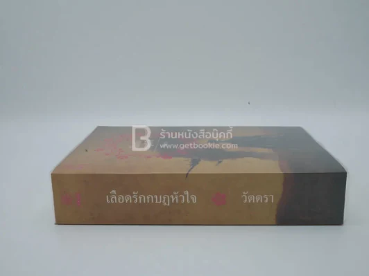 เลือดรักกบฏหัวใจ - วัตตรา รูปที่ 2