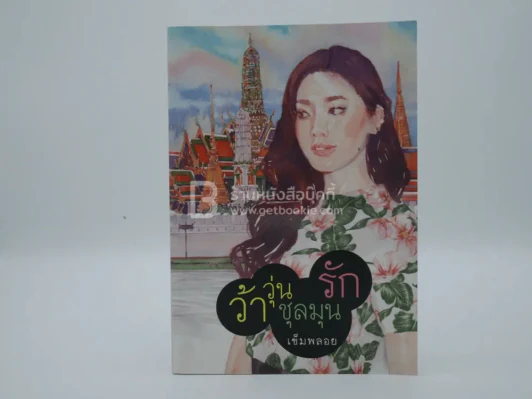 ว้าวุ่นชุลมุนรัก - เข็มพลอย รูปที่ 1