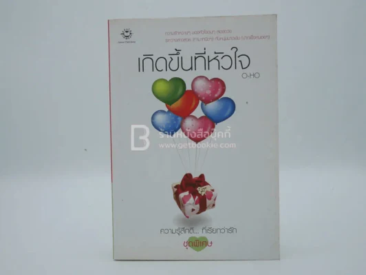 เกิดขึ้นที่หัวใจ - O-HO รูปที่ 1