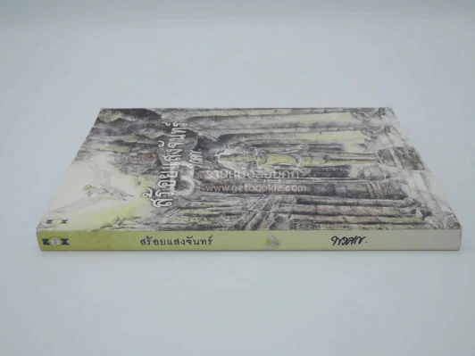 สร้อยแสงจันทร์ - พงศกร รูปที่ 2