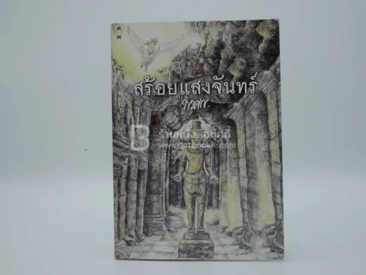 สร้อยแสงจันทร์ - พงศกร รูปที่ 1