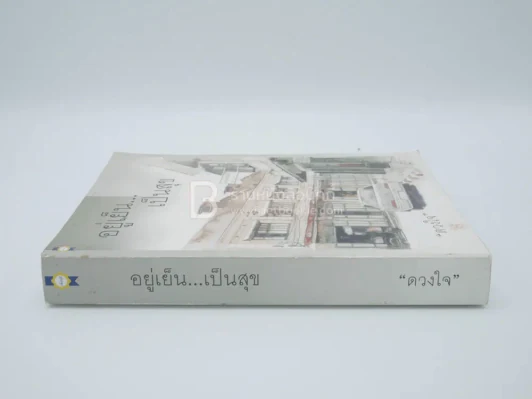 อยู่เย็น...เป็นสุข - ดวงใจ รูปที่ 2