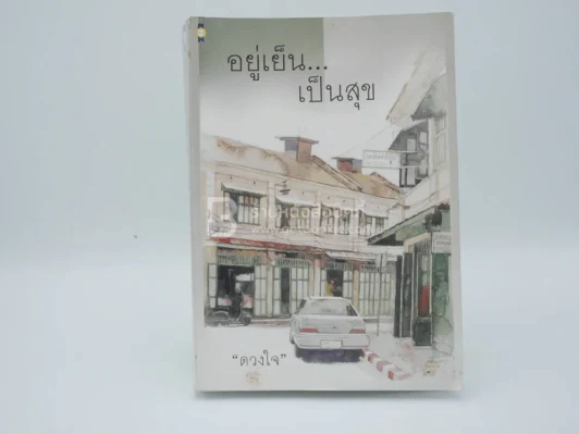 อยู่เย็น...เป็นสุข - ดวงใจ รูปที่ 1