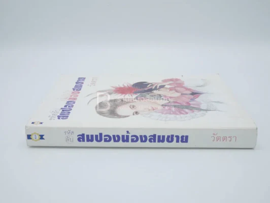 รหัสลับสมปองน้องสมชาย - วัตตรา รูปที่ 2
