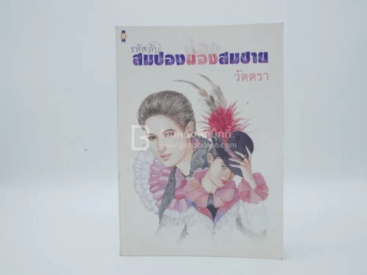 รหัสลับสมปองน้องสมชาย - วัตตรา รูปที่ 1