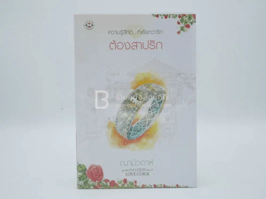 ความรู้สึกดี... ที่เรียกว่ารัก ต้องสาปรัก - ฌามิวอาห์ รูปที่ 1
