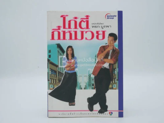 โก๋ตี๋ กี๋หมวย - หยก บูรพา รูปที่ 1