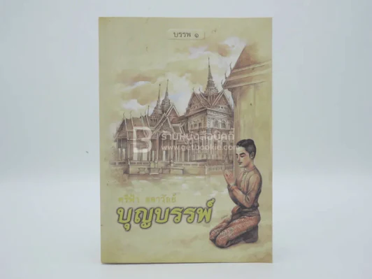 บุญบรรพ์ บรรพ 1 - ศรีฟ้า ลดาวัลย์ รูปที่ 1
