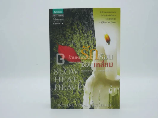 รักร้อนซ่อนเหลี่ยม Slow Heat in Heaven รูปที่ 1