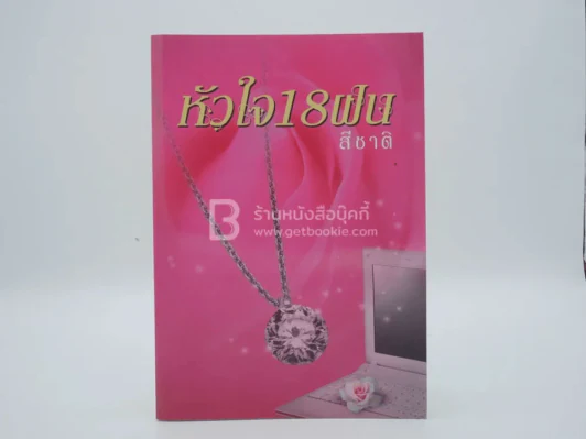 หัวใจ 18 ฝน - สีชาติ รูปที่ 1