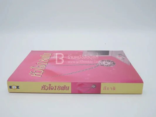 หัวใจ 18 ฝน - สีชาติ รูปที่ 2