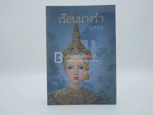 เรือนนางรำ - นุสมล รูปที่ 1