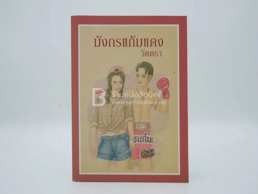 มังกรแก้มแดง - วัตตรา รูปที่ 1