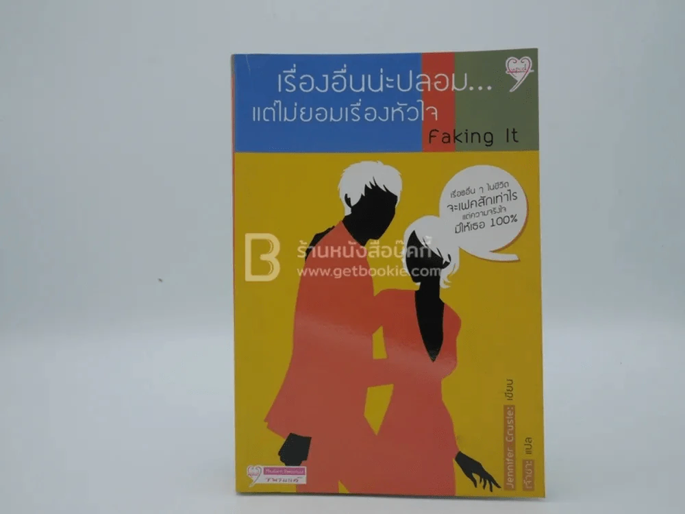 Faking It เรื่องอื่นน่ะปลอม... แต่ไม่ยอมเรื่องหัวใจ รูปที่ 1