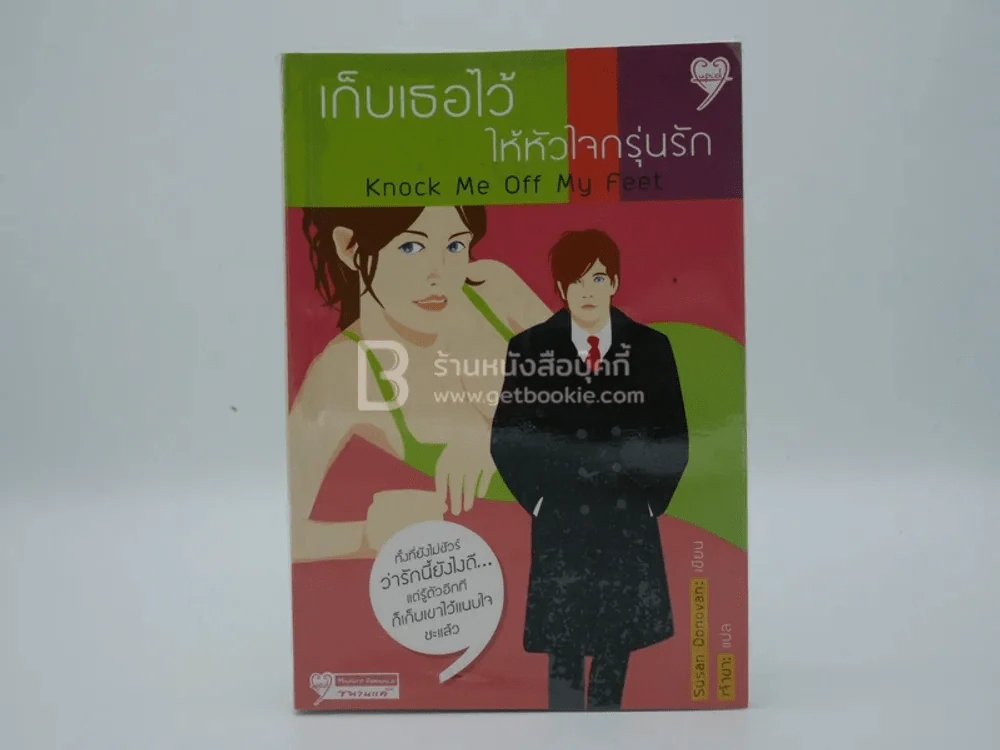 เก็บเธอไว้ให้หัวใจกรุ่นรัก Knock Me Off My Feet รูปที่ 1