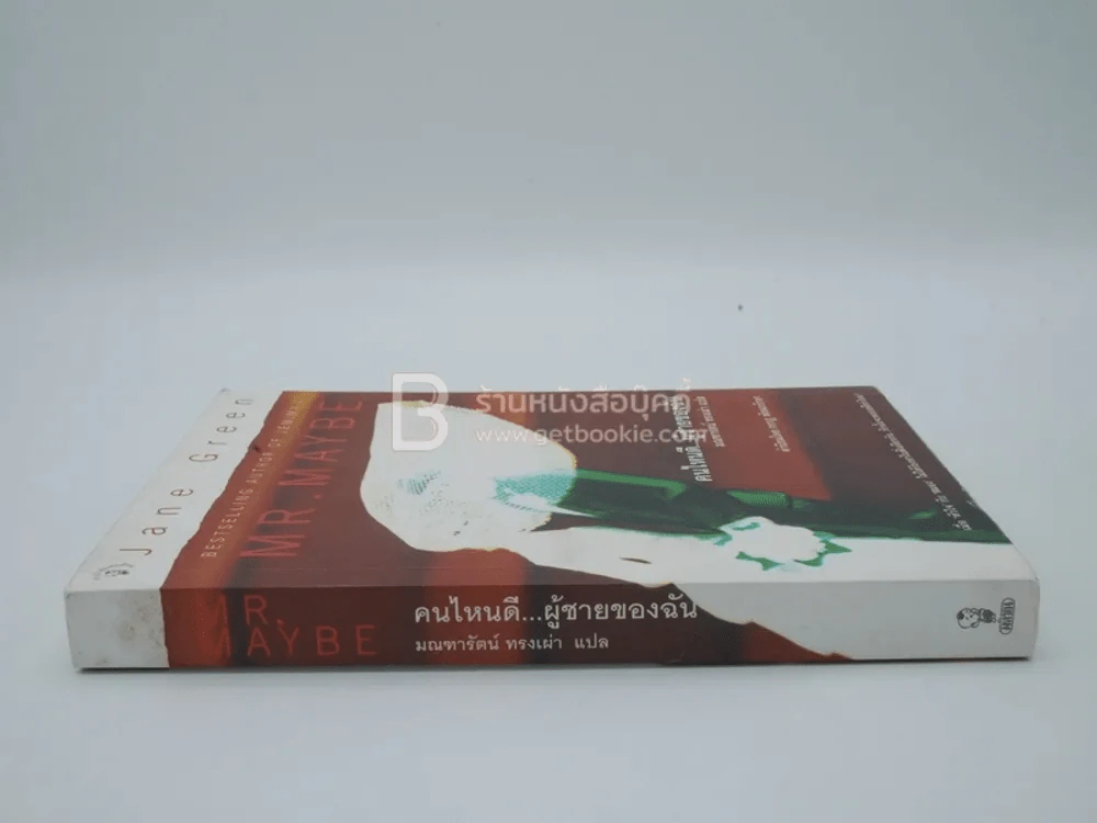 คนไหนดี...ผู้ชายของฉัน - Jane Green รูปที่ 2