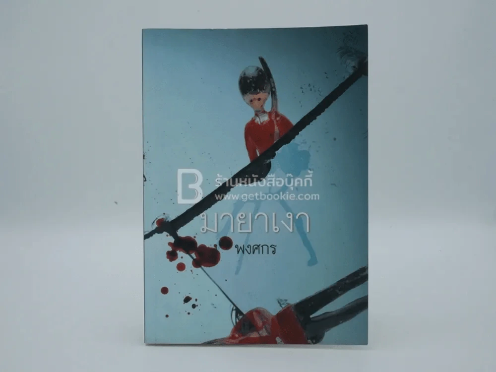 มายาเงา - พงศกร รูปที่ 1