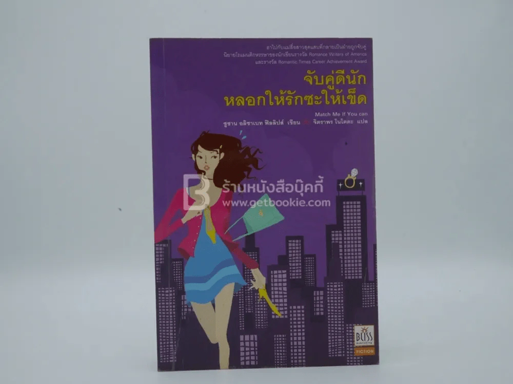 จับคู่ดีนัก หลอกให้รักซะให้เข็ด (พิมพ์ครั้งแรก) รูปที่ 1