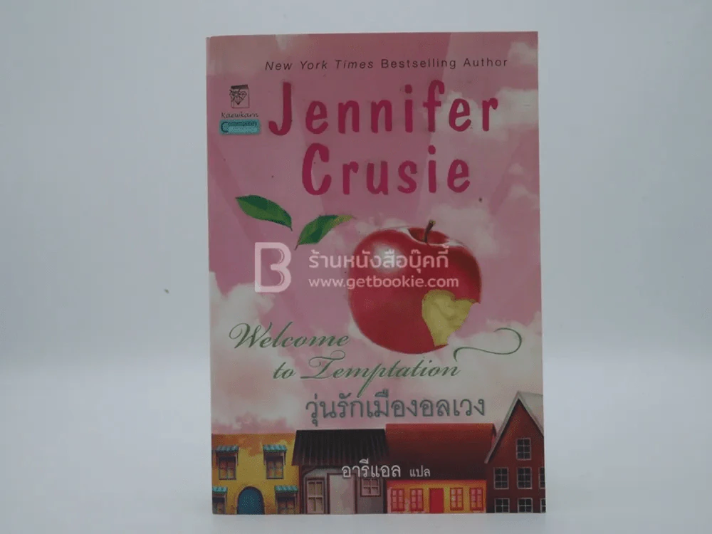 วุ่นรักเมืองอลเวง Welcome to Temptation - อารีแอล รูปที่ 1