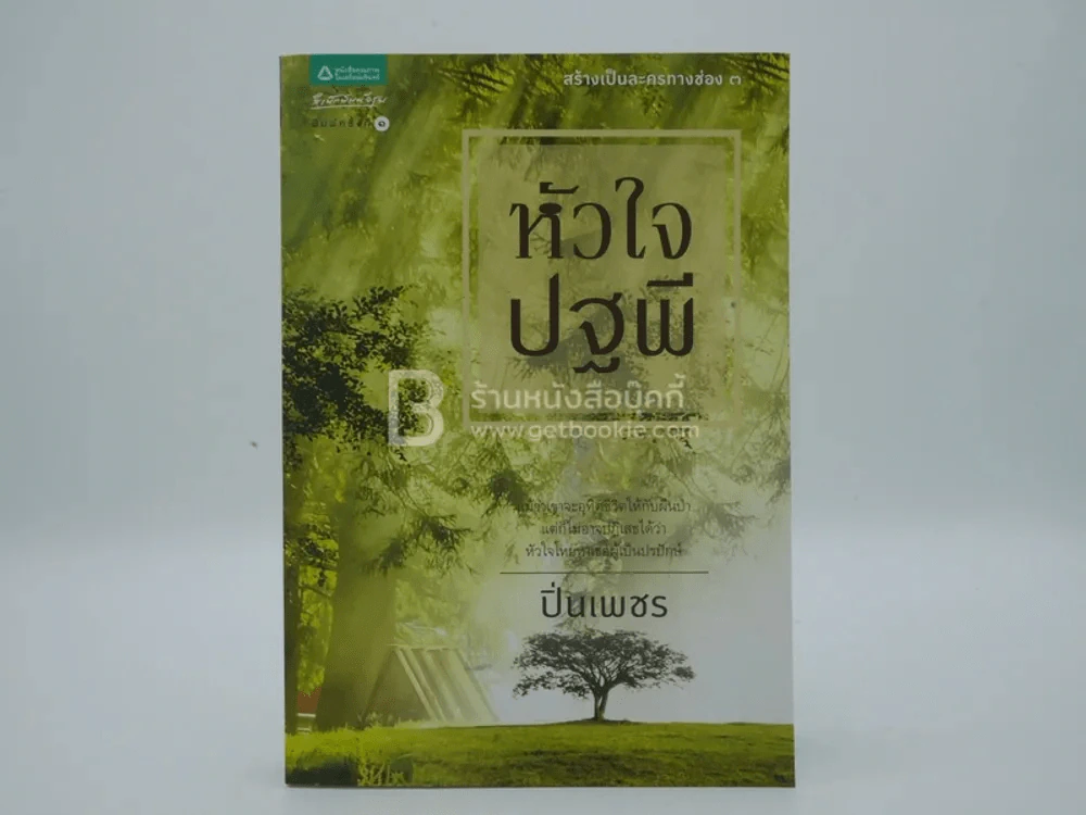 หัวใจปฐพี - ปิ่นเพชร (พิมพ์ครั้งแรก) รูปที่ 1