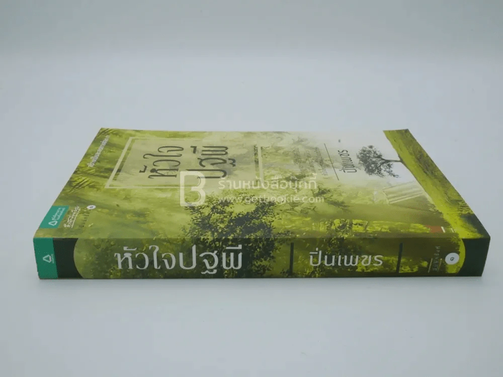หัวใจปฐพี - ปิ่นเพชร (พิมพ์ครั้งแรก) รูปที่ 2