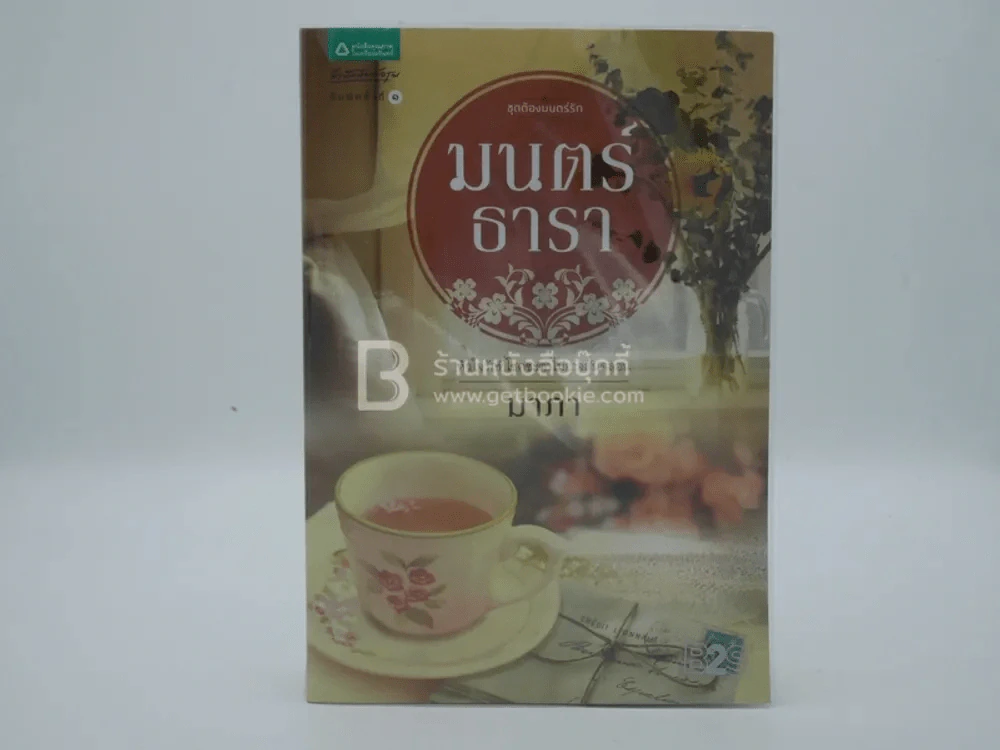 มนต์ธารา - นาภา (พิมพ์ครั้งแรก) รูปที่ 1