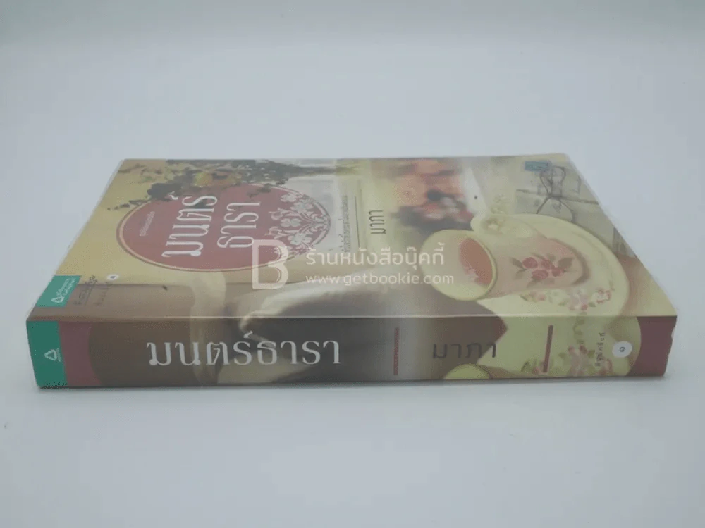 มนต์ธารา - นาภา (พิมพ์ครั้งแรก) รูปที่ 2