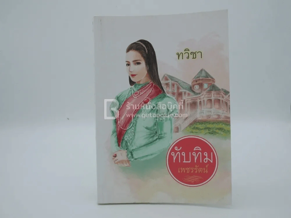 ทับทิมเพชรรัตน์ - ทวิชา รูปที่ 1