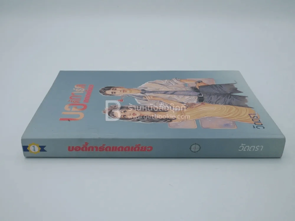 บอดี้การ์ดแดดเดียว - วัตตรา รูปที่ 2