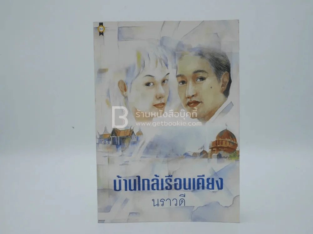 บ้านใกล้เรือนเคียง - นราวดี รูปที่ 1