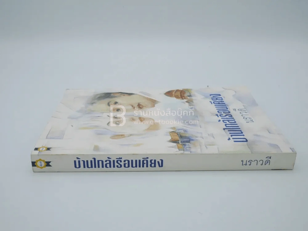 บ้านใกล้เรือนเคียง - นราวดี รูปที่ 2