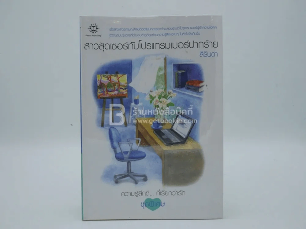 ความรู้สึกดี...ที่เรียกว่ารัก ชุดพิเศษ สาวสุดเซอร์กับโปรแกรมเมอร์ปากร้าย - สิรินดา รูปที่ 1