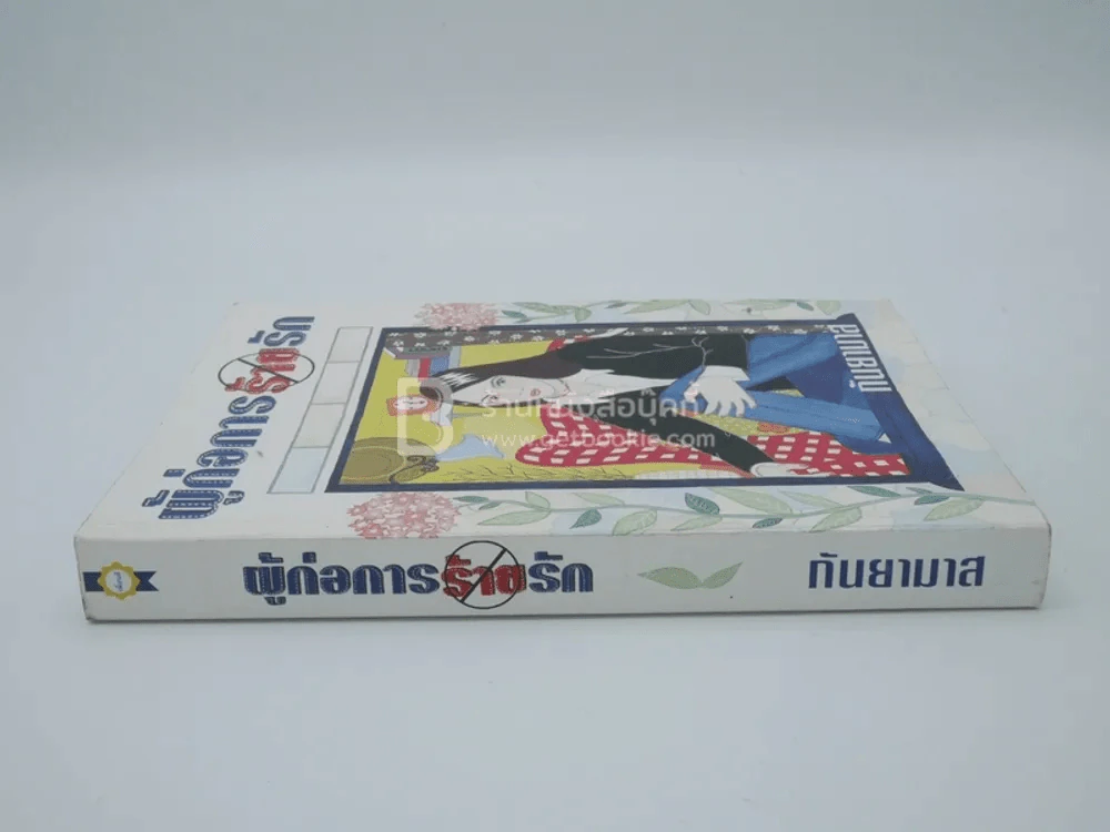 ผู้ก่อการร้ายรัก - กันยามาส รูปที่ 2