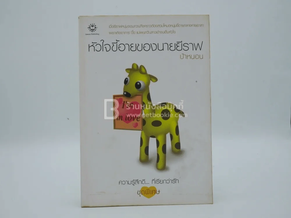 ความรู้สึกดี...ที่เรียกว่ารัก ชุดพิเศษ หัวใจขี้อายของนายยีราฟ - ป้าหนอน รูปที่ 1