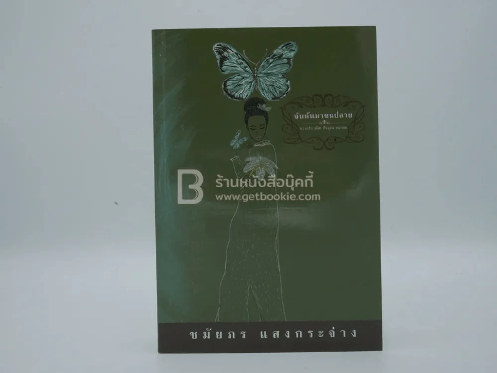 จับต้นมาชนปลาย - ชมัยภร แสงกระจ่าง รูปที่ 1