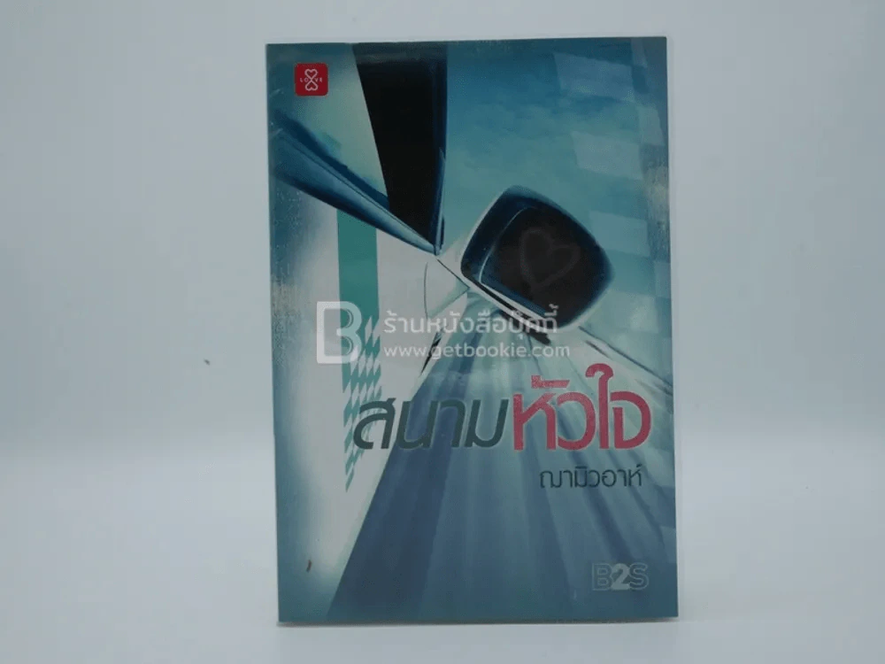สนามหัวใจ - ฌามิวอาห์ รูปที่ 1