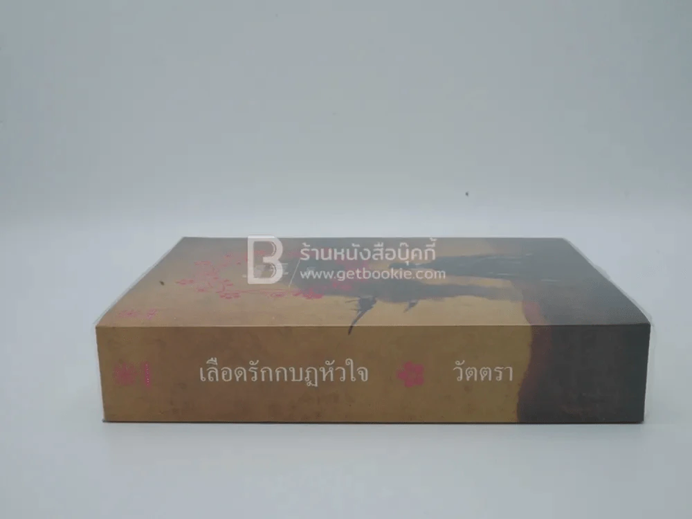 เลือดรักกบฏหัวใจ - วัตตรา รูปที่ 2