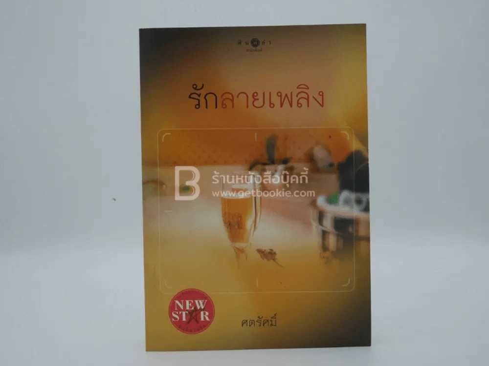 รักลายเพลิง - ศตรัศมิ์ รูปที่ 1