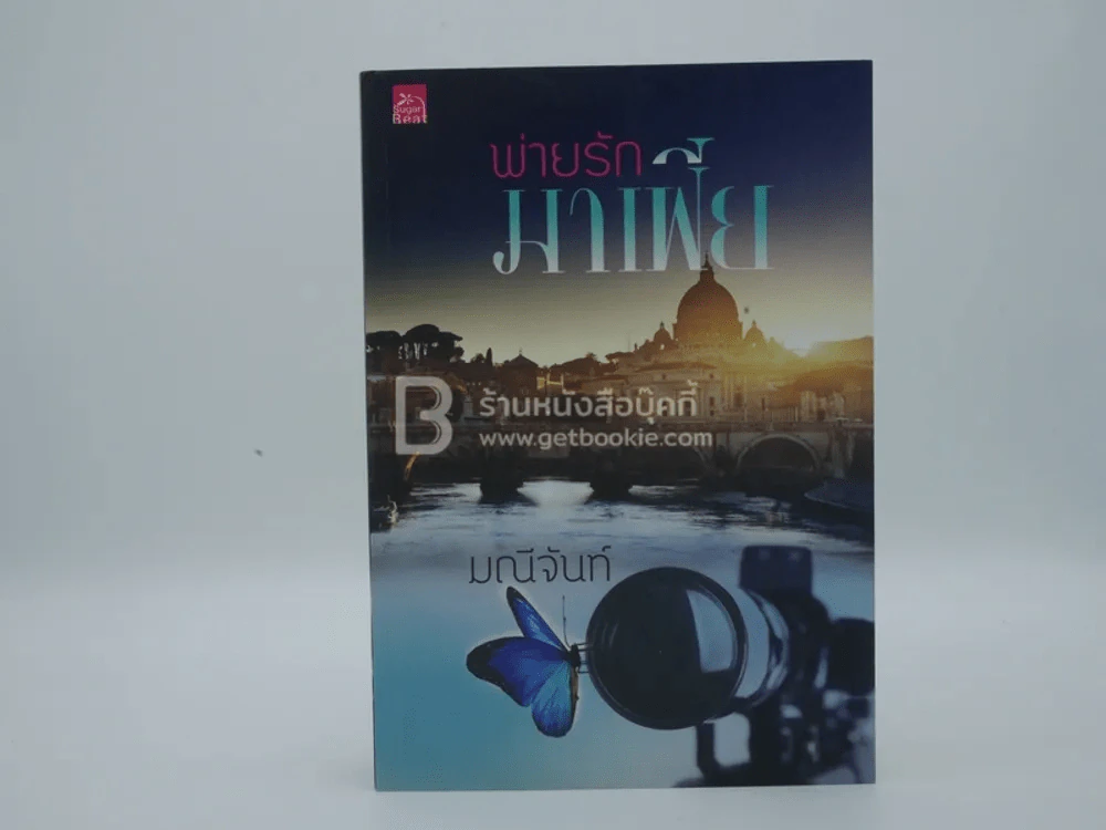 พ่ายรักมาเฟีย - มณีจันทร์ รูปที่ 1