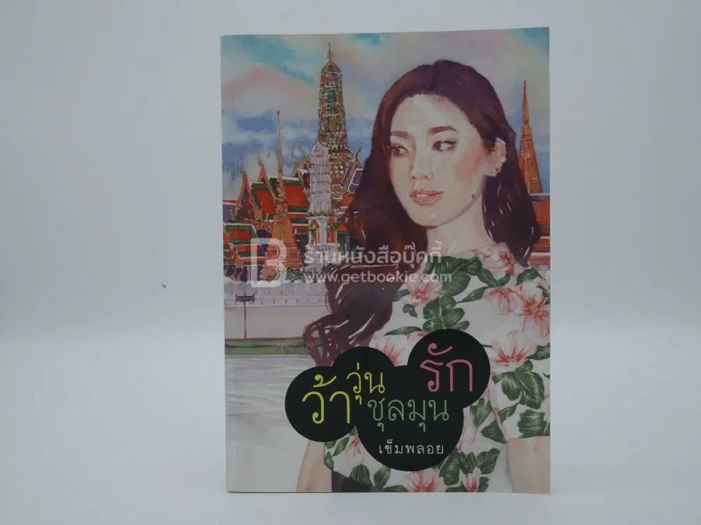 ว้าวุ่นชุลมุนรัก - เข็มพลอย รูปที่ 1