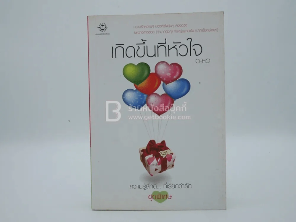 เกิดขึ้นที่หัวใจ - O-HO รูปที่ 1