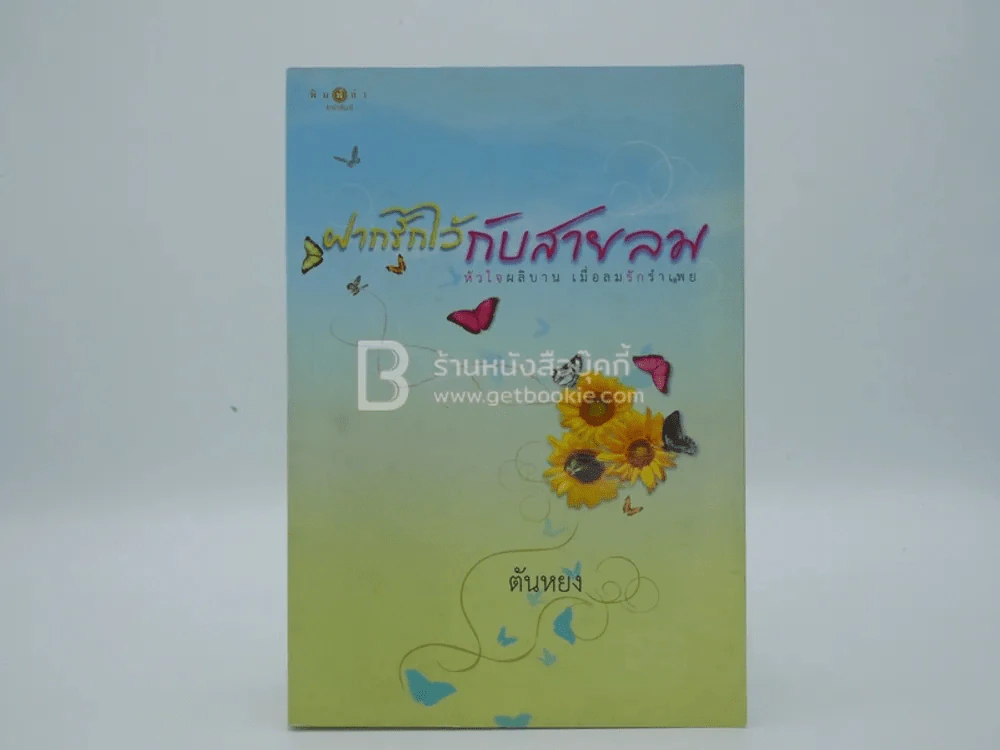 ฝากรักไว้กับสายลม - ตันหยง รูปที่ 1